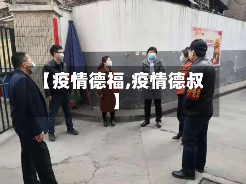 【疫情德福,疫情德叔】