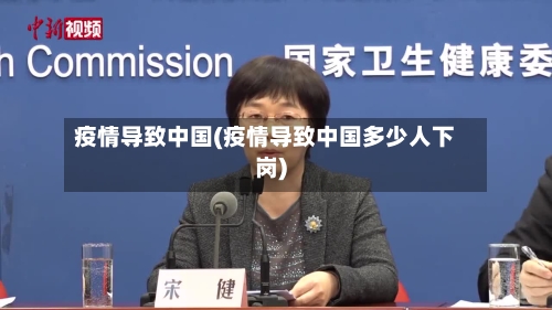 疫情导致中国(疫情导致中国多少人下岗)