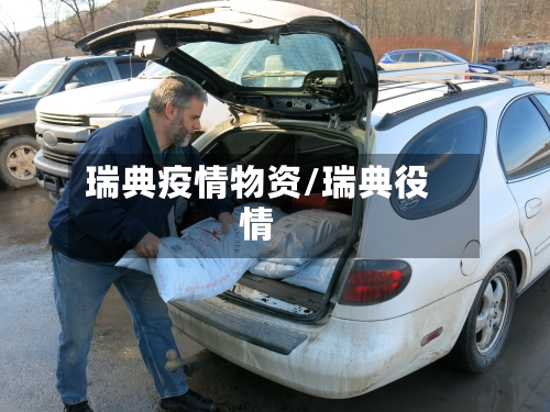 瑞典疫情物资/瑞典役情