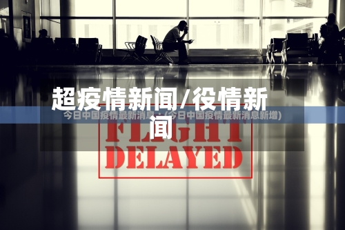 超疫情新闻/役情新闻