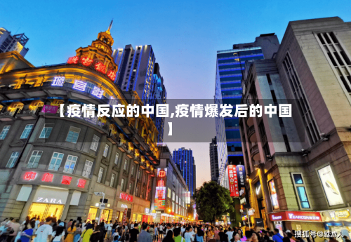 【疫情反应的中国,疫情爆发后的中国】