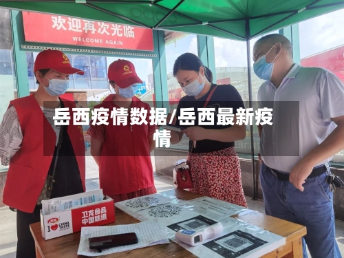 岳西疫情数据/岳西最新疫情