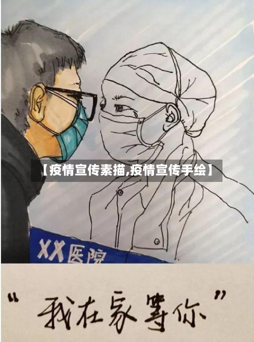 【疫情宣传素描,疫情宣传手绘】