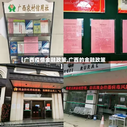 【广西疫情金融政策,广西的金融政策】