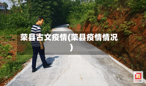 荣县古文疫情(荣县疫情情况)