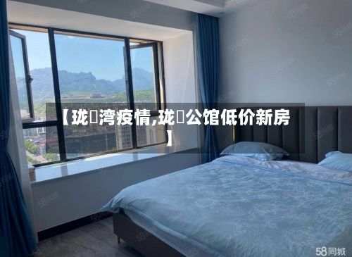 【珑璟湾疫情,珑璟公馆低价新房】