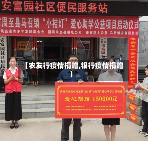 【农发行疫情捐赠,银行疫情捐赠】