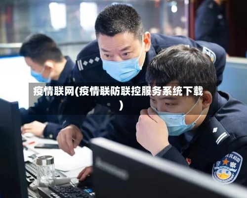 疫情联网(疫情联防联控服务系统下载)