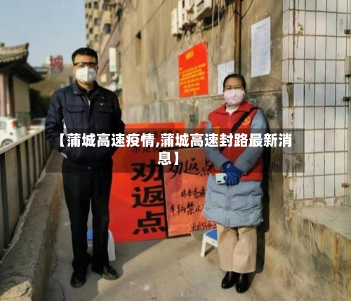 【蒲城高速疫情,蒲城高速封路最新消息】