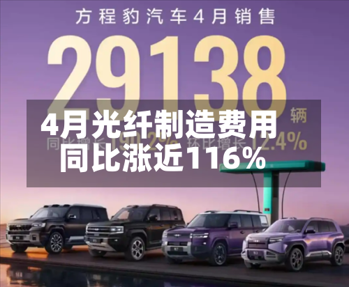 4月光纤制造费用同比涨近116%