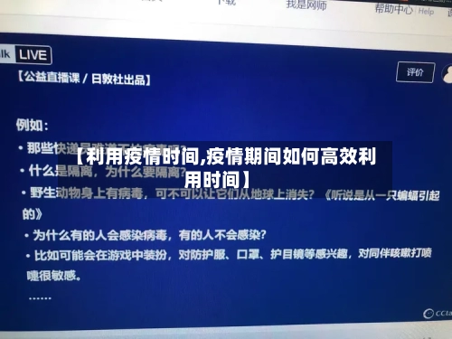 【利用疫情时间,疫情期间如何高效利用时间】