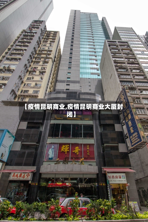 【疫情昆明商业,疫情昆明商业大厦封闭】