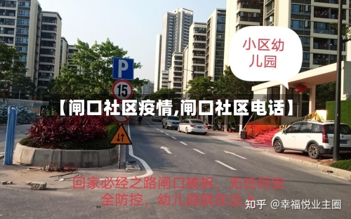 【闸口社区疫情,闸口社区电话】