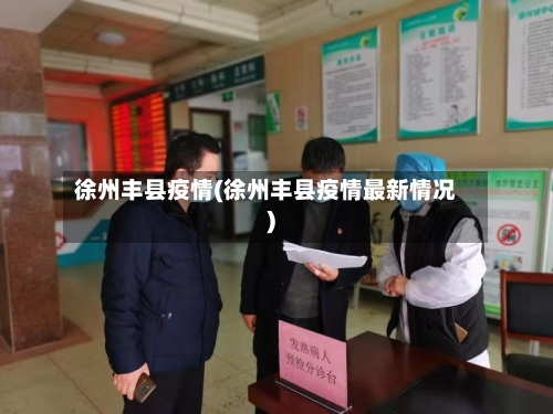 徐州丰县疫情(徐州丰县疫情最新情况)