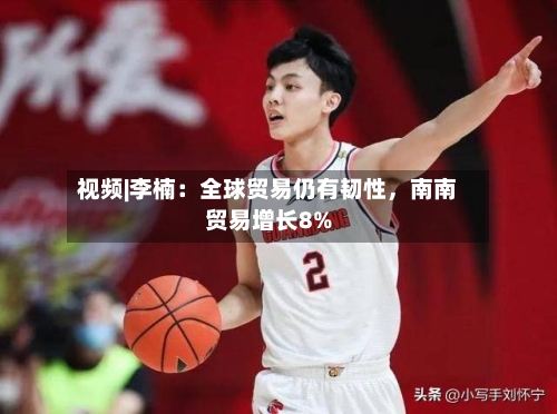 视频|李楠：全球贸易仍有韧性，南南贸易增长8%