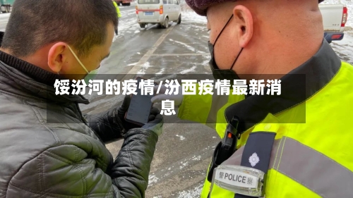 馁汾河的疫情/汾西疫情最新消息