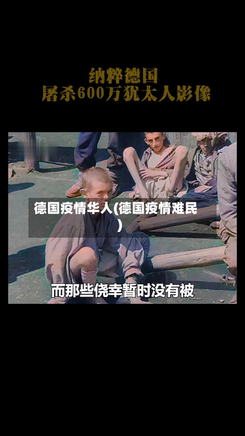 德国疫情华人(德国疫情难民)