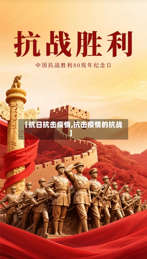【抗日抗击疫情,抗击疫情的抗战】