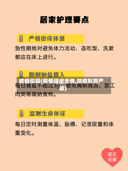 疫情似弱(疫情肆虐无情,防疫形势严峻)