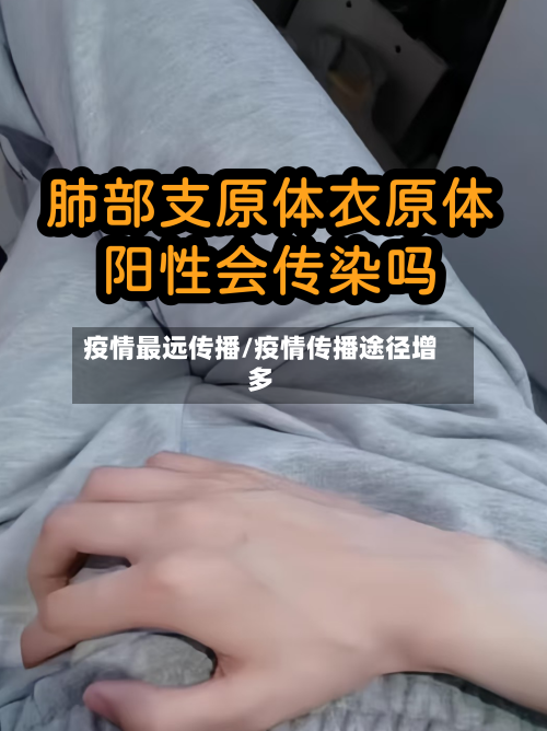 疫情最远传播/疫情传播途径增多