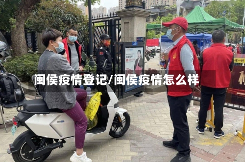 闽侯疫情登记/闽侯疫情怎么样
