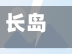 长岛疫情管控(长岛疫情最新通报)