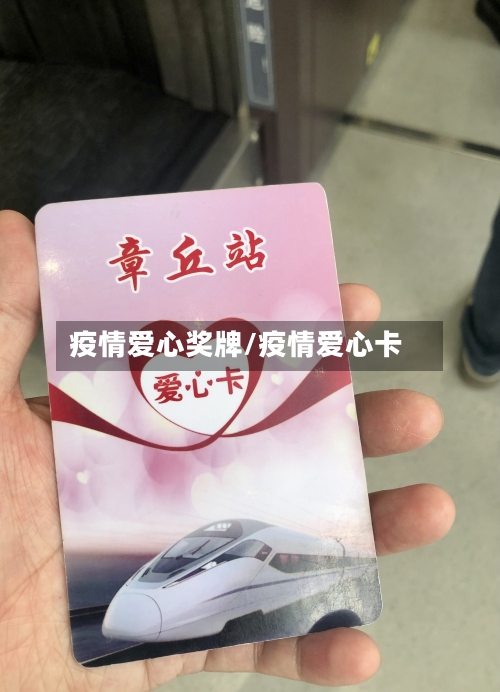 疫情爱心奖牌/疫情爱心卡