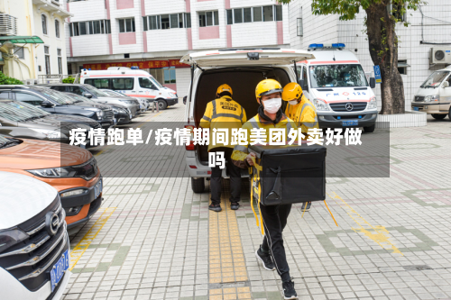 疫情跑单/疫情期间跑美团外卖好做吗