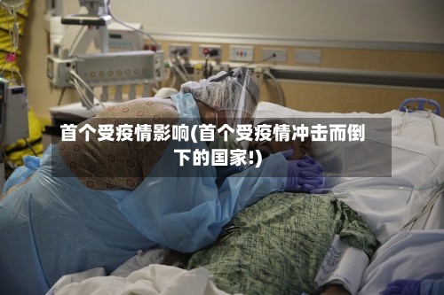 首个受疫情影响(首个受疫情冲击而倒下的国家!)