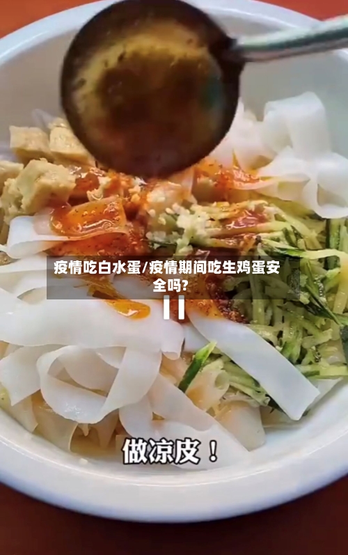 疫情吃白水蛋/疫情期间吃生鸡蛋安全吗?