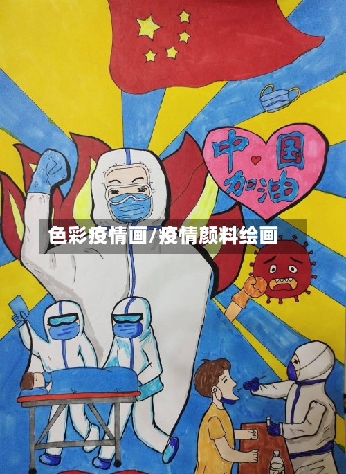 色彩疫情画/疫情颜料绘画