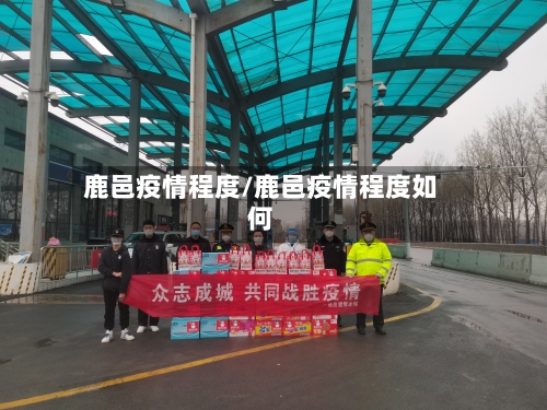 鹿邑疫情程度/鹿邑疫情程度如何