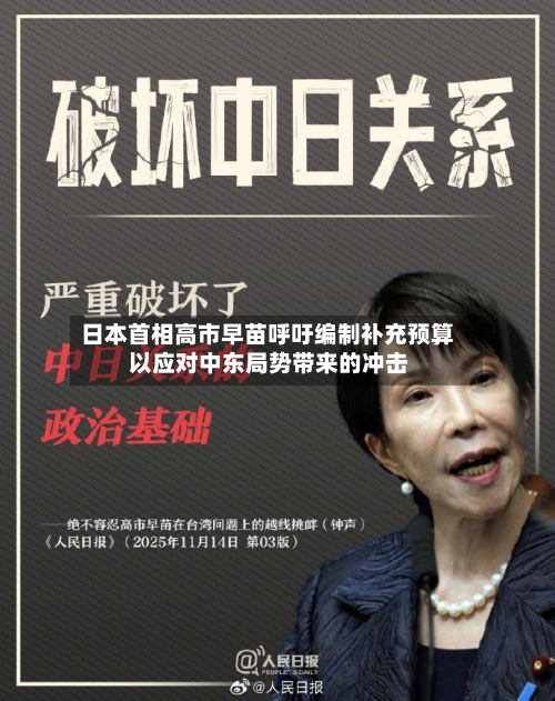 日本首相高市早苗呼吁编制补充预算 以应对中东局势带来的冲击