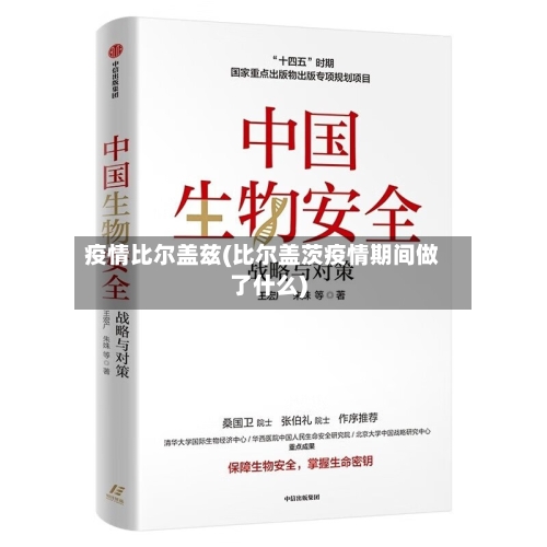 疫情比尔盖兹(比尔盖茨疫情期间做了什么)