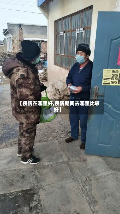 【疫情在哪里好,疫情期间去哪里比较好】
