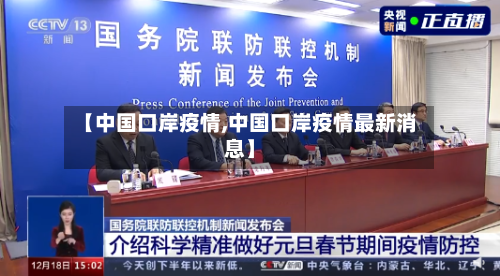 【中国口岸疫情,中国口岸疫情最新消息】