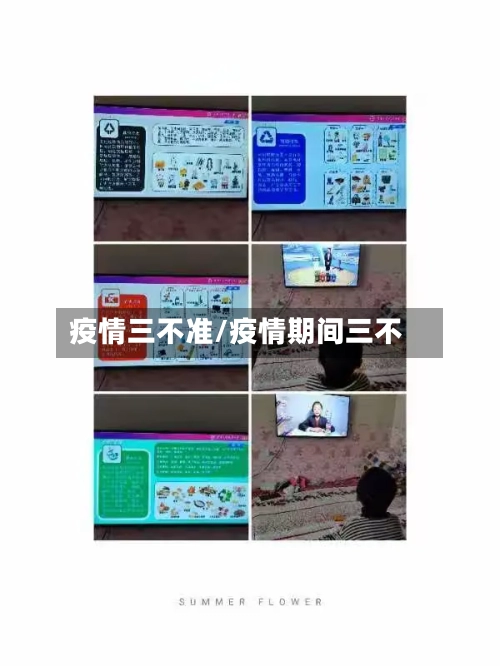 疫情三不准/疫情期间三不