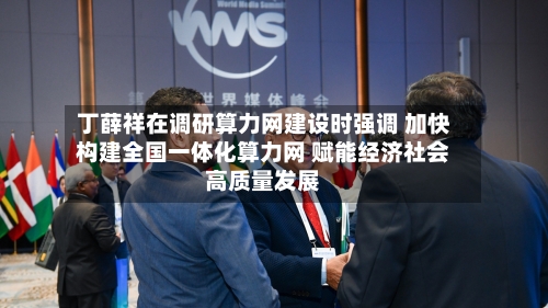 丁薛祥在调研算力网建设时强调 加快构建全国一体化算力网 赋能经济社会高质量发展