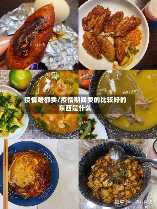疫情啥都卖/疫情期间卖的比较好的东西是什么