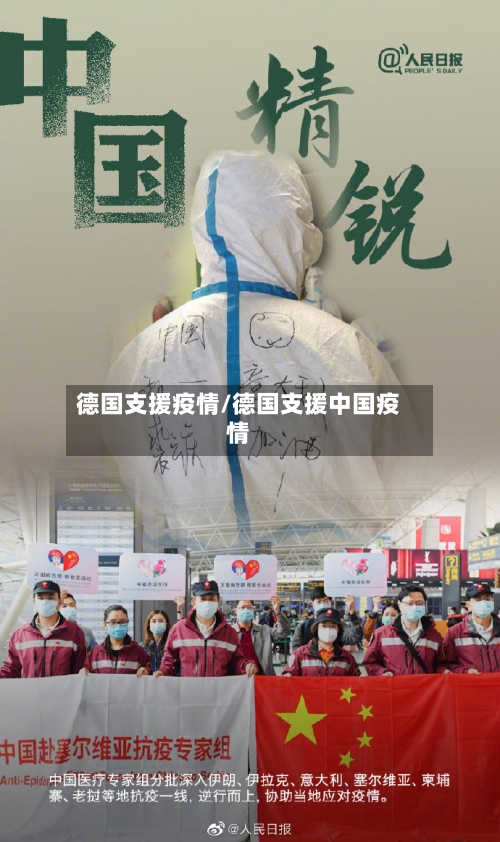 德国支援疫情/德国支援中国疫情