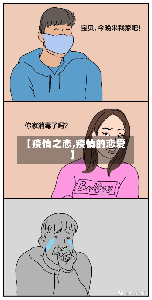 【疫情之恋,疫情的恋爱】