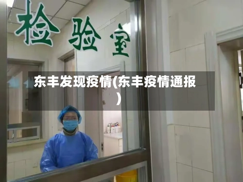 东丰发现疫情(东丰疫情通报)