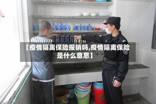【疫情隔离保险报销吗,疫情隔离保险是什么意思】