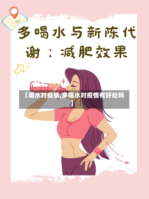【喝水对疫情,多喝水对疫情有好处吗】