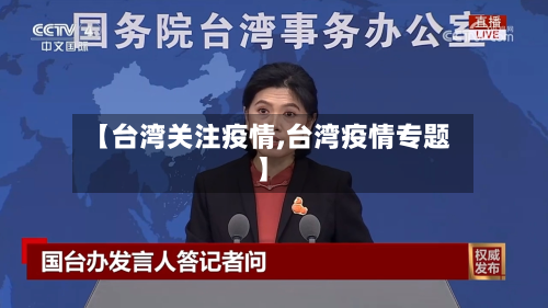 【台湾关注疫情,台湾疫情专题】