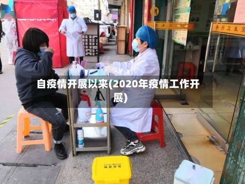 自疫情开展以来(2020年疫情工作开展)