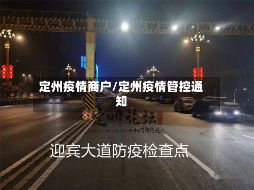 定州疫情商户/定州疫情管控通知