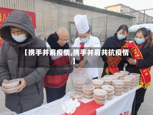 【携手并肩疫情,携手并肩共抗疫情】