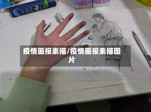 疫情画报素描/疫情画报素描图片