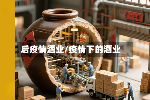 后疫情酒业/疫情下的酒业